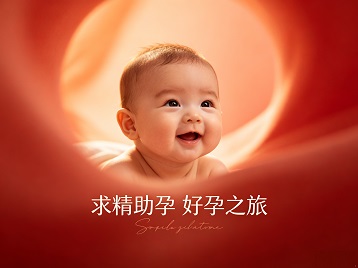 江海求精助孕科学助孕 开启专属好孕之旅